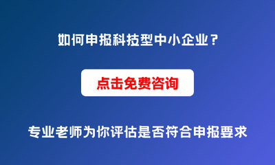 為什么要申報(bào)科技型中小企業(yè)？申報(bào)條件與價(jià)值解析